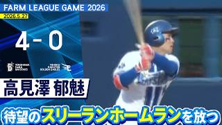 2026.5.27 ファームハイライト【DeNA vs 楽天】