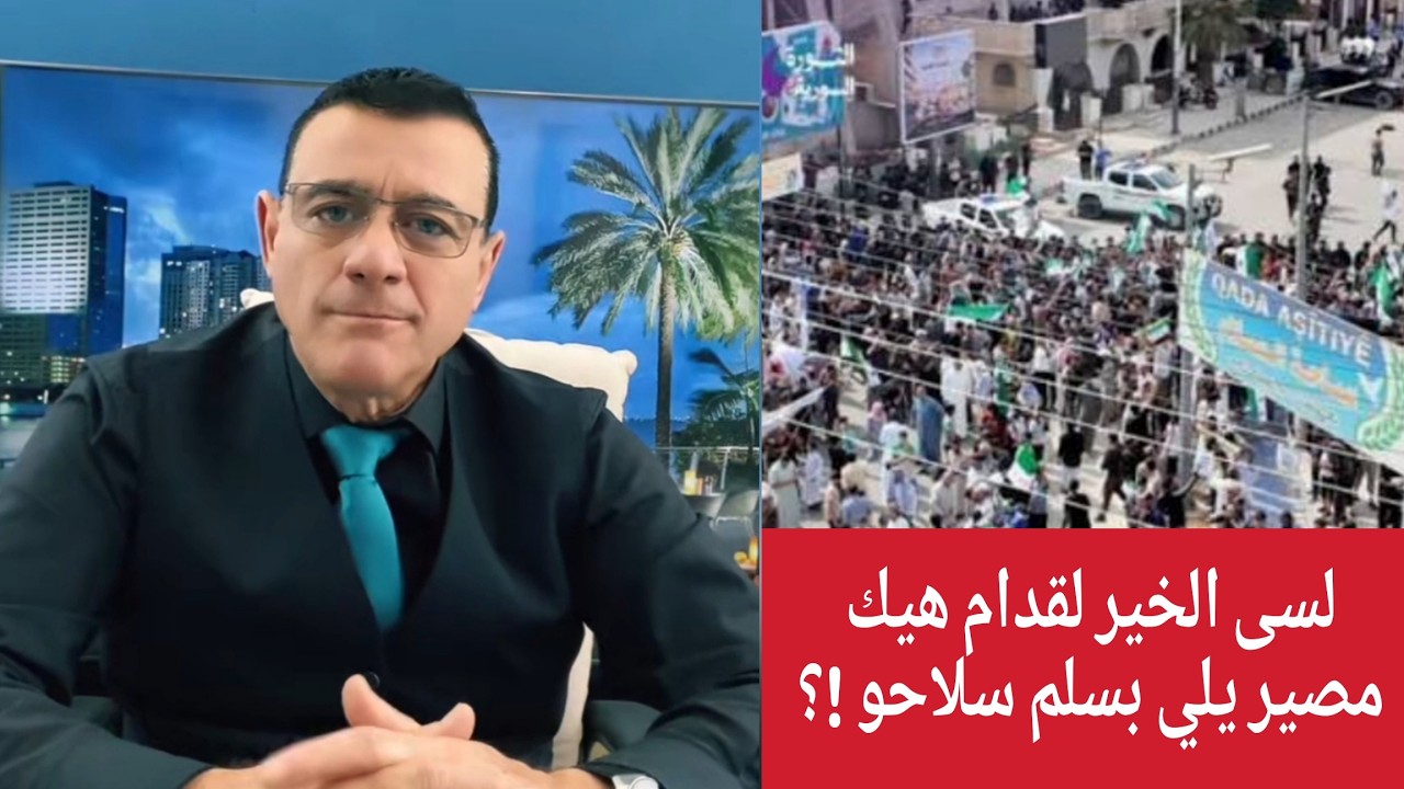 لسى الخير لقدام هيك مصير يلي بسلم سلاحوو !؟
