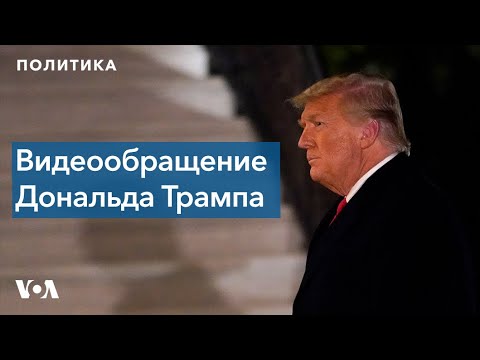 Видеообращение Дональда Трампа - 13 января 2021