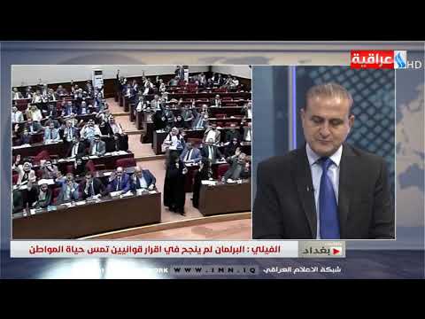 شاهد بالفيديو.. بتوقيت بغداد مع نور الهدى الصفار- يوم 16-08-2019 الضيوف د.اياد العنبر /د.عصام الفيلي / هشام الشماع