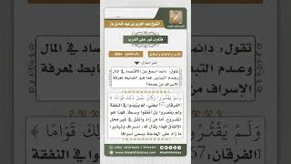 6094 -  الضابط في معرفة الإسراف والتبذير - نور على الدرب image