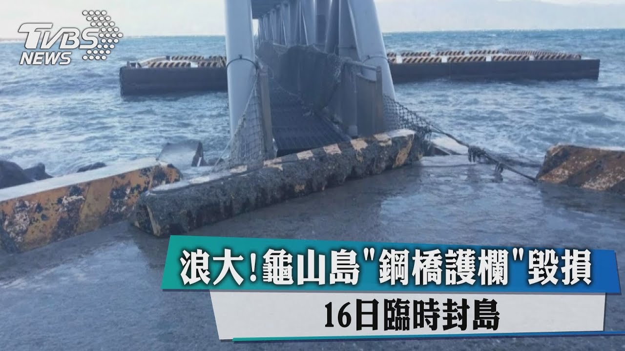 浪大！龜山島「鋼橋護欄」毀損　16日臨時封島