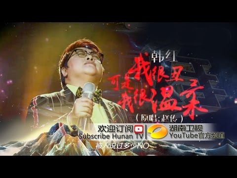 韩红《我很丑可是我很温柔》-《我是歌手 3》第十期单曲纯享 I Am A Singer 3 EP10 Song: Han Hong Performance【湖南卫视官方版】