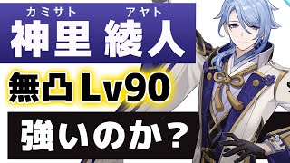 【原神】無凸「神里 綾人(アヤト)」は強いのか?Lv90で使い方、パーティー、武器聖遺物を解説します。【げんしん】
