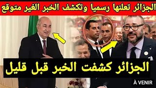 لايصدق رئيس الجزائر يوجه ردا قويا للمغرب وما قاله صدم المغاربة والجزائريين كثيرا