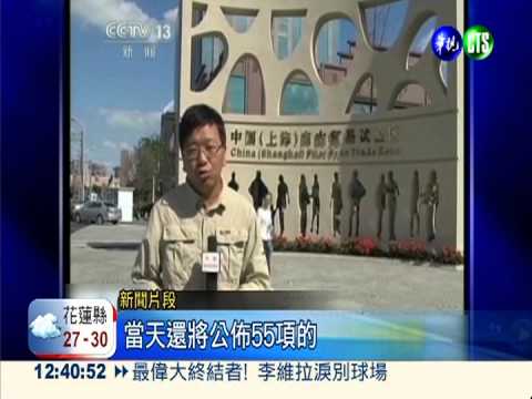 大陸經濟升級 上海自貿區明掛牌