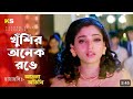খুশির অনেক রঙে যে হাসি থাকে না তো Khushir Anek R