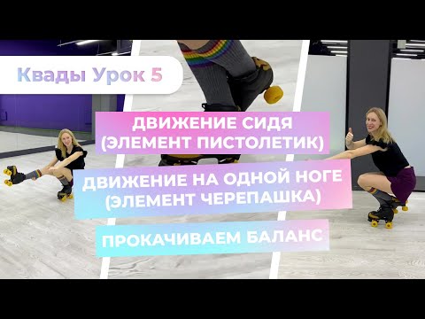 Урок 5 - Движение сидя | Движение на одной ноге | Прокачиваем баланс