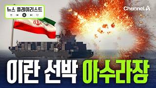 미국 이란 국적 선박 나포…호르무즈 초긴장 현재상황 [뉴스플레이리스트] / 채널A