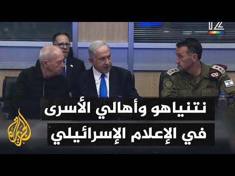 قنوات إسرائيلية تعرض مقاطع تسجيل صوتي مسرب للقاء ذوي المحتجزين في غزة مع مجلس الحرب بقيادة نتنياهو