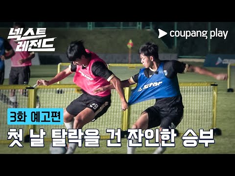 넥스트 레전드 | 3화 예고편 | 쿠팡플레이 | 쿠팡