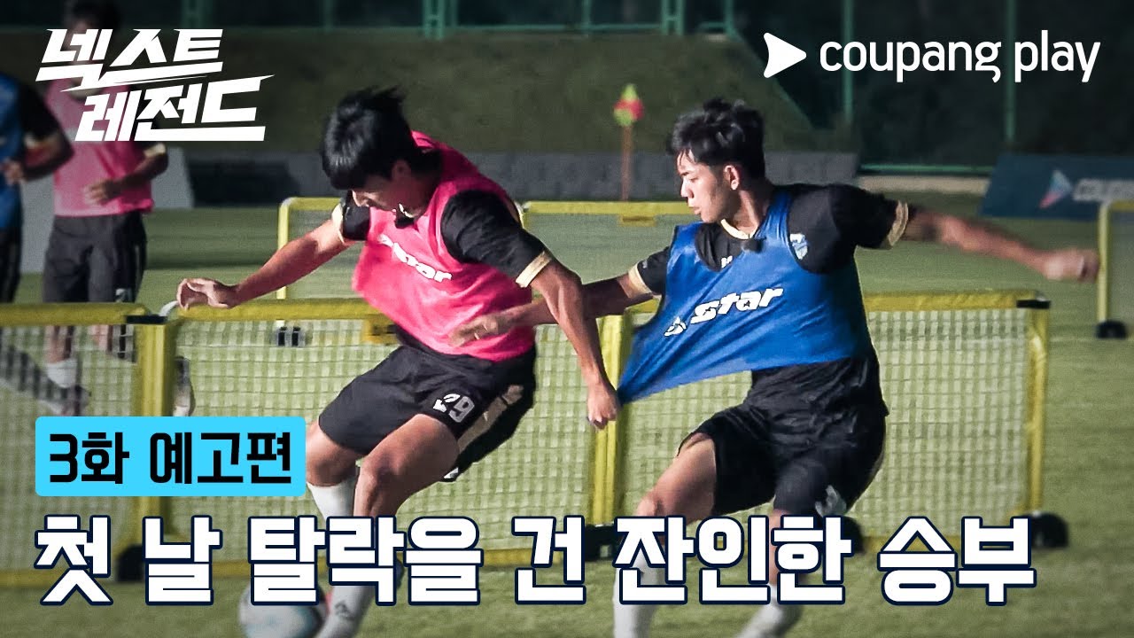 넥스트 레전드 | 3화 예고편 | 쿠팡플레이 | 쿠팡