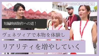 【9月4日】鈴木実歩さん「ヴェネツィア国際映画祭！最速レポ」