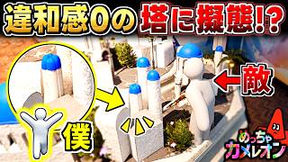 【めっちゃカメレオン】塔に擬態して敵の目の前に隠れてみた結果ｗw