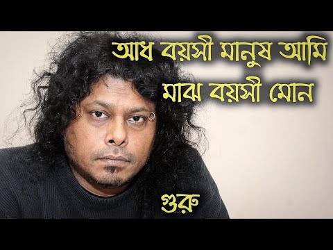 Adh Boyosi Manus Ami Majh Boyosi Mon By James !! আধ বয়সী মানুষ আমি মাঝ বয়সী মন জেমস !!
