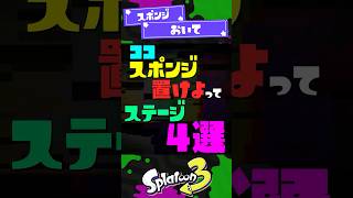 【もったいない】ここスポンジおけよってステージ4選【スプラ3】【スプラトゥーン3】 #shorts #splatoon3 #スプラ