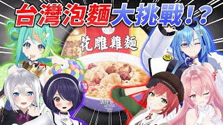 Re: [Vtub] 青桐高校 台酒花雕雞麵重製