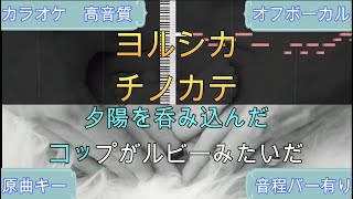 チノカテ/ヨルシカ【カラオケ/神再現率】原曲キー/オフボーカル【高音質】