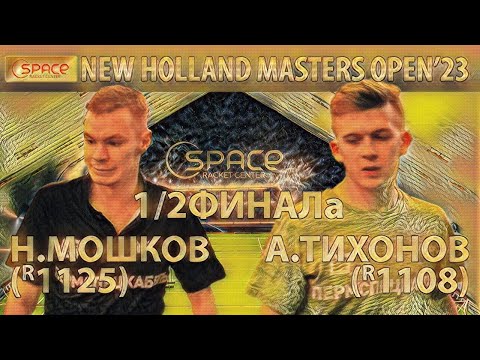 1/2 ФИНАЛа КЛУБ SPACE МОШКОВ - ТИХОНОВ 🏓🔥 NEW HOLLAND MASTERS OPEN'23 НАСТОЛЬНЫЙ ТЕННИС TABLE TENNIS