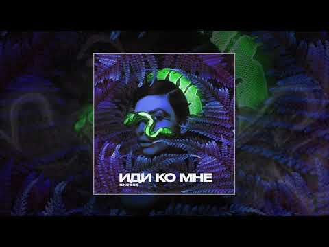 Video thumbnail for Иди ко мне (Come to Me)