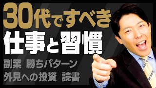 【30代ですべきこと・してはいけないこと②】30代は起業や副業に最も適した時期&読書の習慣を身につける