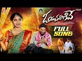 O YUVARANIVE NEW LOVE FAILURE SONG 2025 HANMANTH YADAV INDRAJITT RAKESH CHANDA MEENAKSHI