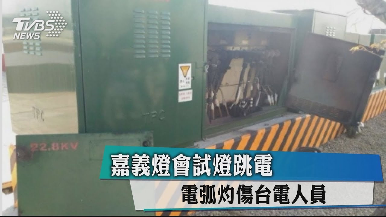嘉義燈會試燈跳電　電弧灼傷台電人員
