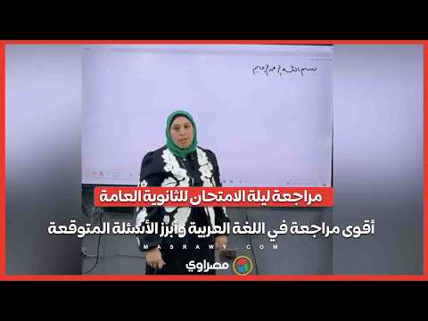 مراجعة ليلة الامتحان للثانوية العامة.. أقوى مراجعة في اللغة العربية وأبرز الأسئلة المتوقعة 
