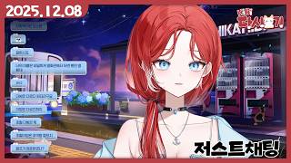 [2025/12/08 저스트채팅]