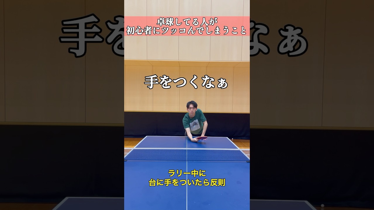 卓球経験者がツッコみたくなる事 #卓球 #体育