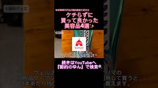『節約美容』ケチらずに買うことで逆にお金が貯まってく本当に買って良かった美容品4選✨ #節約術#美容#ていねいな暮らし