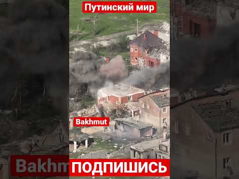 Bakhmut. Бахмут. #україна #ukraine #war #bakhmut #russiaukrainewar #украина #warzone #news #russia