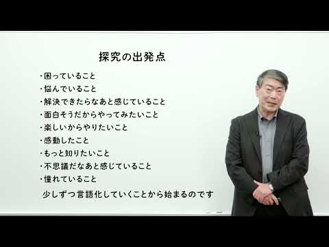 【高校生からの地域課題研究入門～そもそも～】④そもそも，探究学習を進めるときにどんな問いかけが必要か？