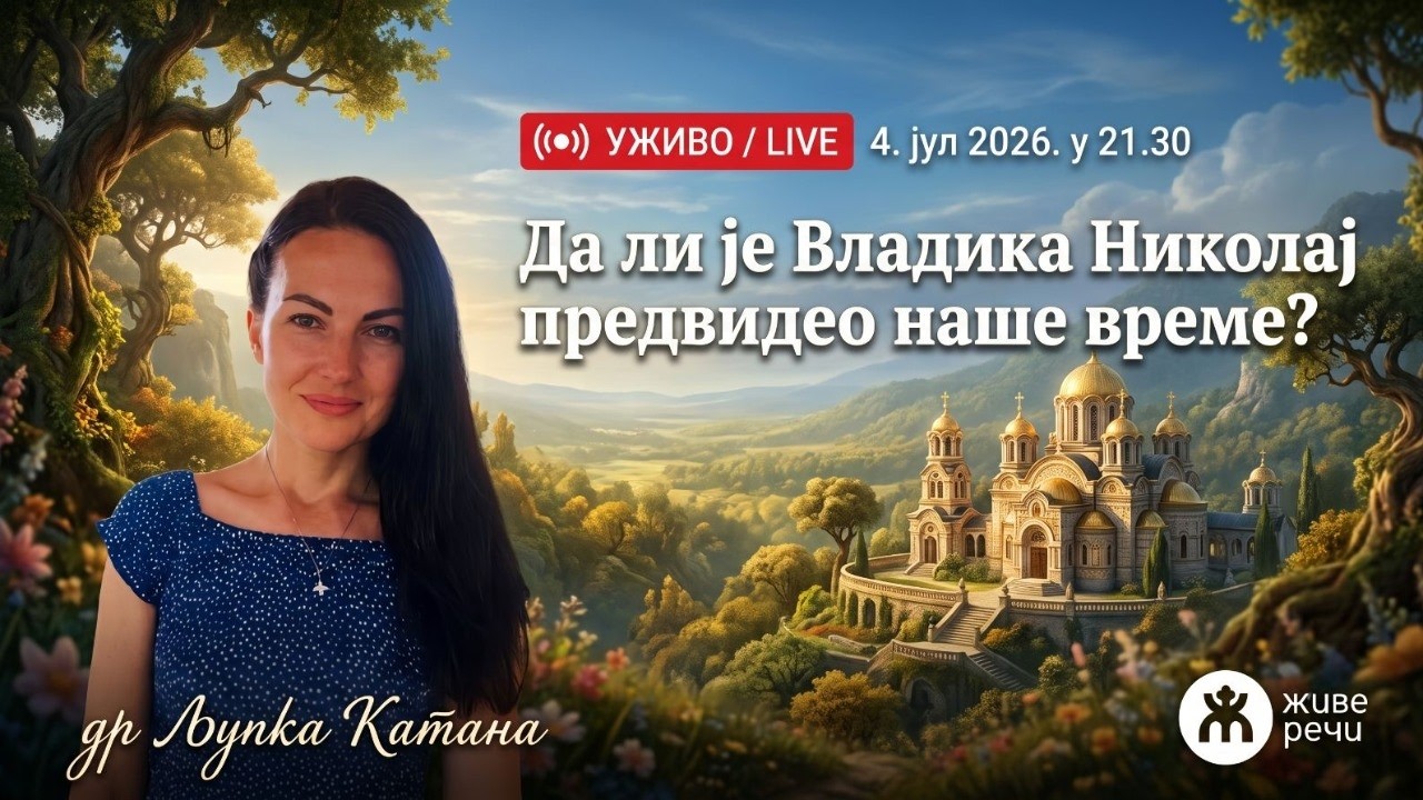 ДА ЛИ ЈЕ ВЛАДИКА НИКОЛАЈ ПРЕДВИДЕО НАШЕ ВРЕМЕ? др Љупка Катана у Живим Речима (УЖИВО)