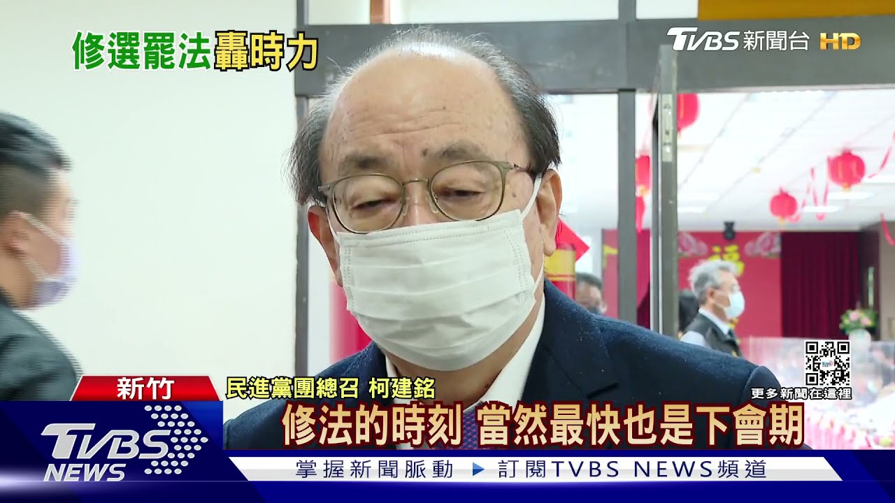 「曾救過黃國昌」　柯建銘：盼下會期修選罷法