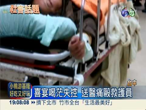 喝茫大鬧喜宴 男子揮醉拳打救護