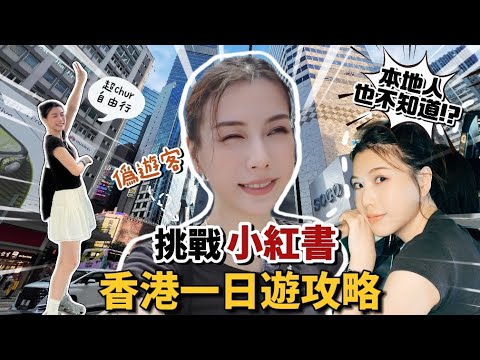挑戰小紅書香港一日遊攻略～體驗超Chur自由行!?發現連香港人都不知道的超正景點!!