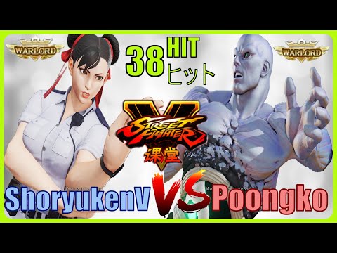 SFV CE ShoryukenV (Chun-li) VS Poongko (Seth) Ranked【Street Fighter V 】 スト5v 昇龍軒V (チュンリ) VS プーンゴ(セス)