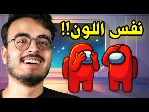 Amongus - 😂😂 لعبنا برولات جديدة