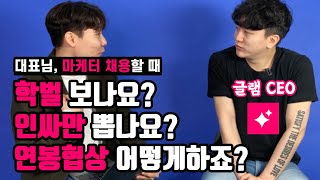 전국 마케터들을 대변해서 물어봤습니다.| Guest. 글램 CEO 안재원님