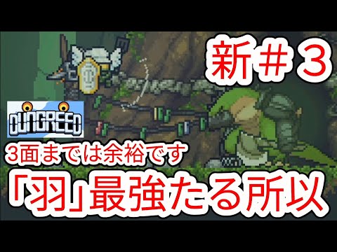 【DUNGREED】新#3 最強アイテム｢羽｣が最強たる所以を観せます【ダングリード】