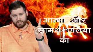 Spirit and Power of Elijah | Stephen Powell | Episode 3 (English/Hindi)