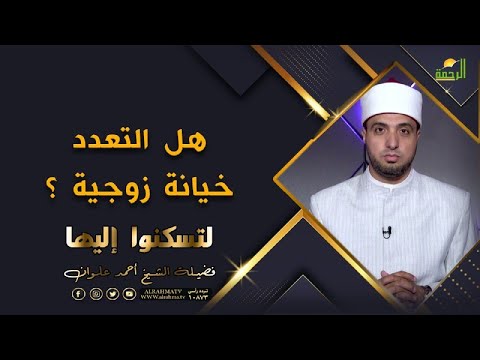 هل التعدد فى الزواج خيانة ؟ برنامج لتسكنوا اليها مع فضيلة الشيخ أحمد علوان