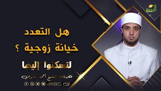هل التعدد فى الزواج خيانة ؟ برنامج لتسكنوا اليها مع فضيلة الشيخ أحمد علوان