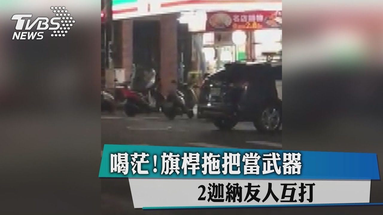 出洋相!旗桿拖把當武器 2迦納籍男子互毆