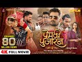Full Movie प्रेम की पुजारन Prem Ki Pujaran Khesari Lal Yadav Yamini Singh 