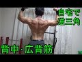 【自宅筋トレ】背中・広背筋トレーニング 逆三角形GET!