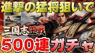 【三国志王戦】進撃の猛将出なかったら引退します…最大500連覚悟で呂布ガチャに挑む！【天下無双ガチャ】