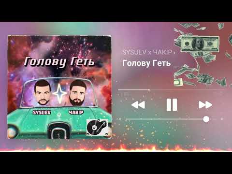 SYSUEV x ЧАКІР "Голову Геть"