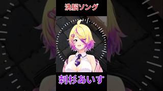 【深層組】怪しげな歌でチャンネル登録者を増やそうとする刺杉あいす【切り抜き/刺杉あいす】#shorts